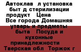  Автоклав24л установка быт.д/стерилизации продукт › Цена ­ 3 700 - Все города Домашняя утварь и предметы быта » Посуда и кухонные принадлежности   . Тверская обл.,Торжок г.